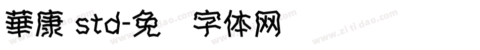 華康 std字体转换